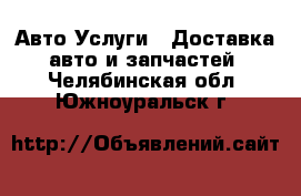 Авто Услуги - Доставка авто и запчастей. Челябинская обл.,Южноуральск г.